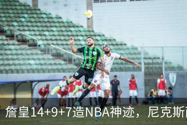 詹皇14+9+7造NBA神迹，尼克斯两大内线打爆恩比德，76人赛季开门红
