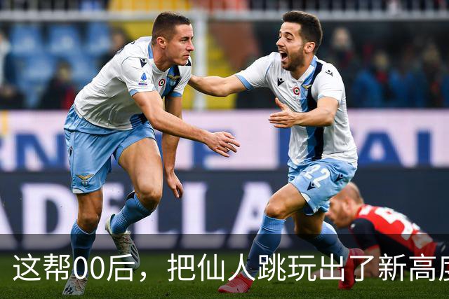 这帮00后，把仙人跳玩出了新高度