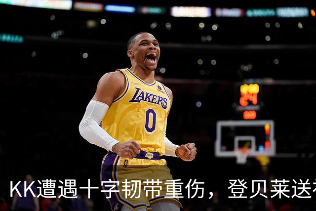 KK遭遇十字韧带重伤，登贝莱送祝福：坚强点，克瓦拉