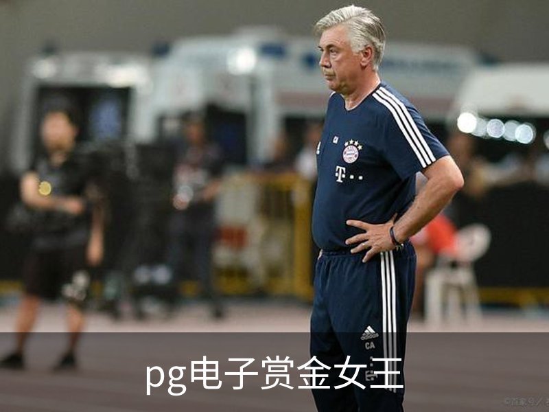pg电子赏金女王概况