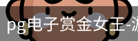 pg电子赏金女王